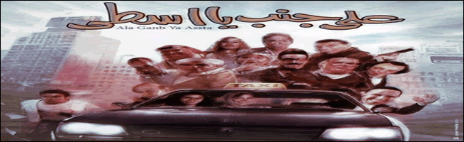 فيلم على جنب يا اسطى - الجزء الاول 