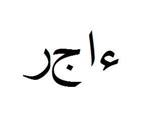 Hope In Arabic