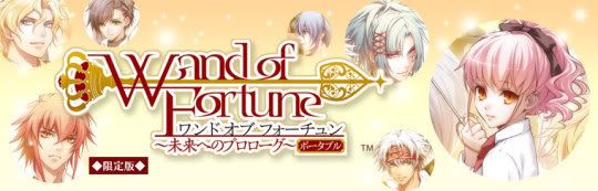 ワンド オブ フォーチュン ~未来へのプロローグ~ ポータブル